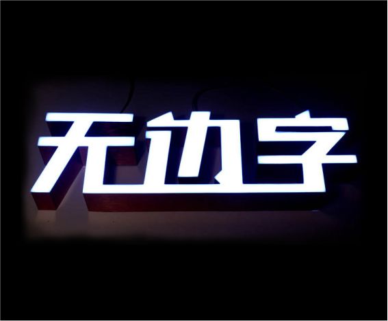 杰峰有機(jī)玻璃發(fā)光字定制